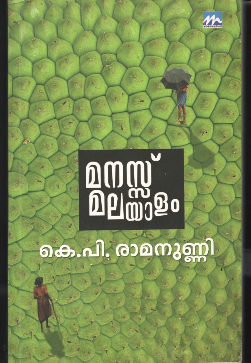 Mannassu Malayalam BY K.P.Raman Unni