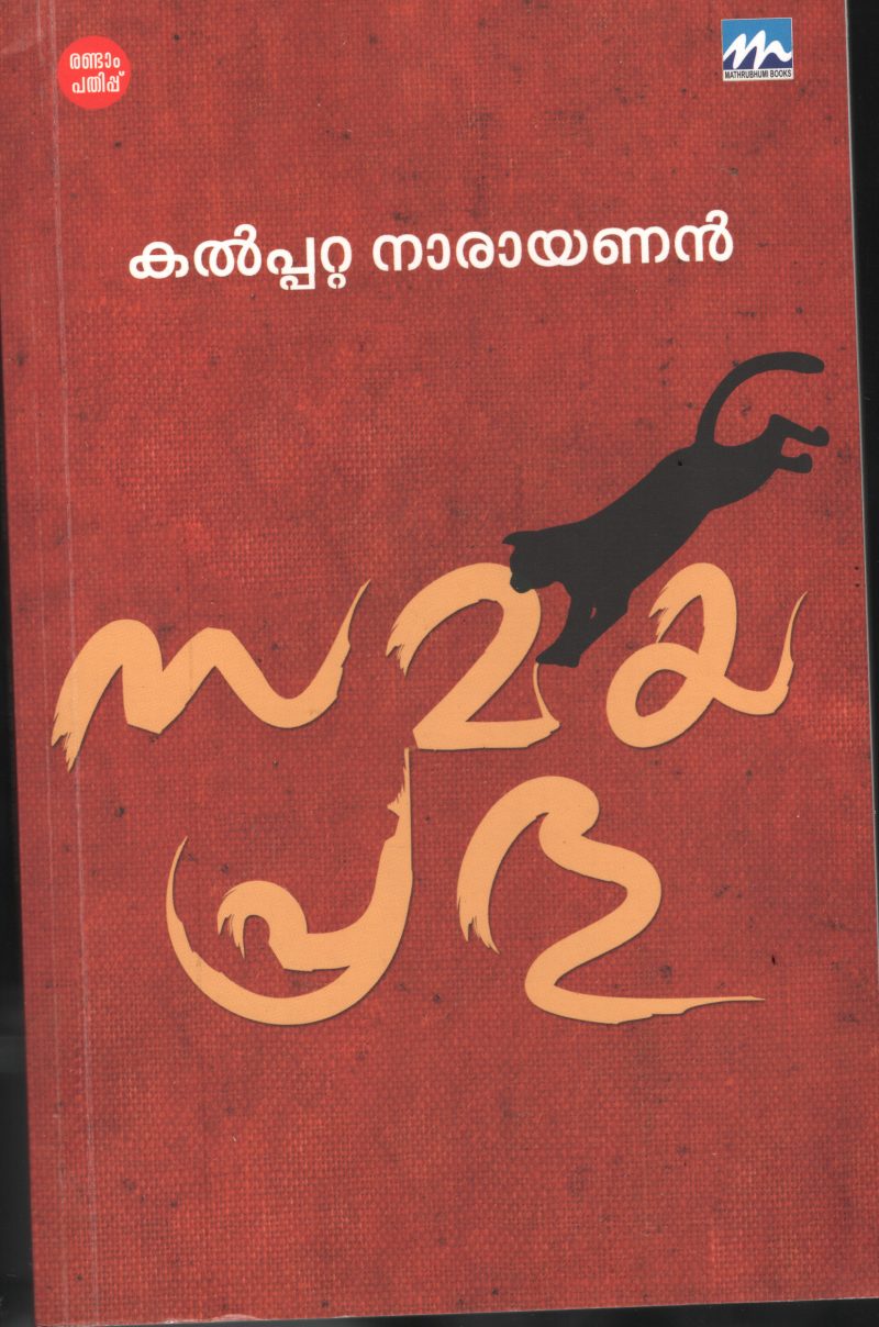 Samaya Prabhu BY Kalpetta Narayanan