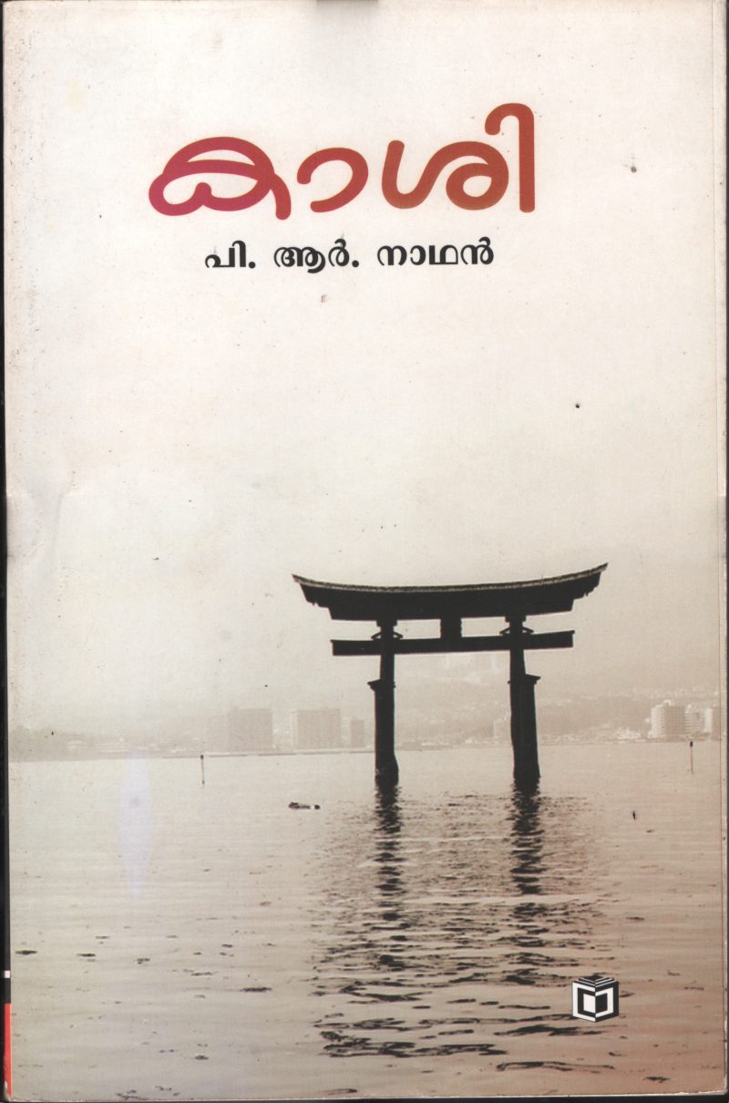 KASHI BY P.R.Nathan