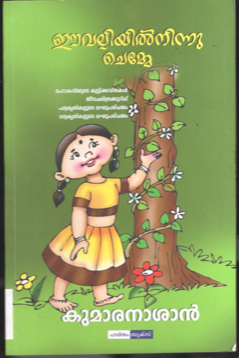 Eevalliyil Ninnum Chemmae BY Kumaran Ashan