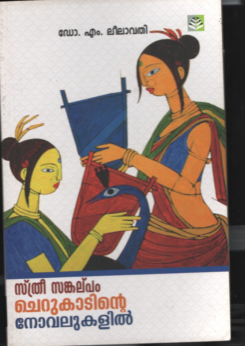 Sthree Sankalapam Cherukadinte Novelukalil BY Dr.M.Leelavathi