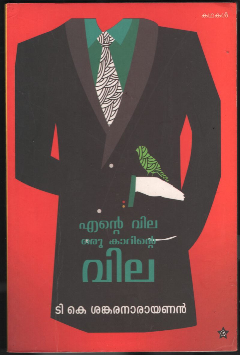 Ente Vila Oru Carinte Vila BY T.K.Shankaranarayann