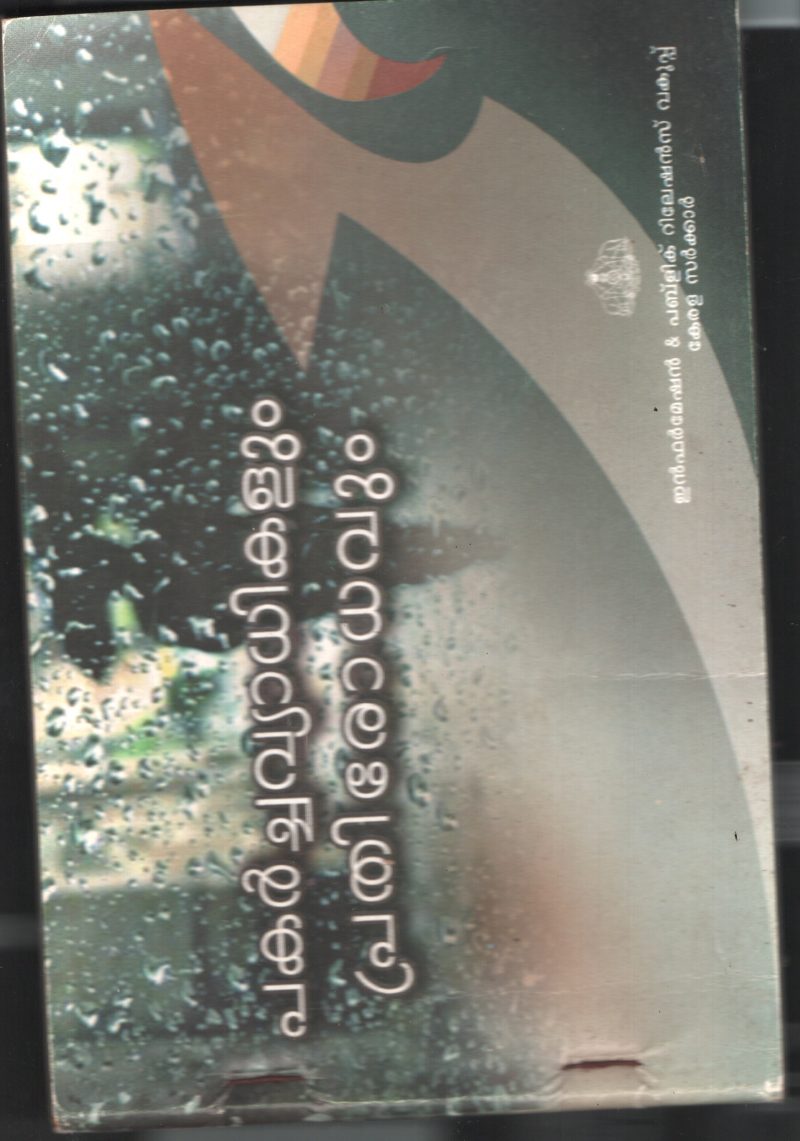 Pakarcha vyadhikalum Pradhirothavum BY I&b