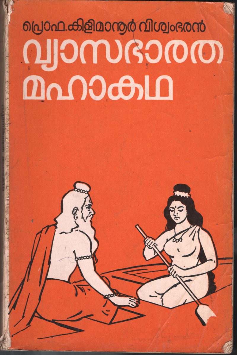 Vyasa Bharatha Maha Kadha BY Prof: kilimanoor Vishwambharan
