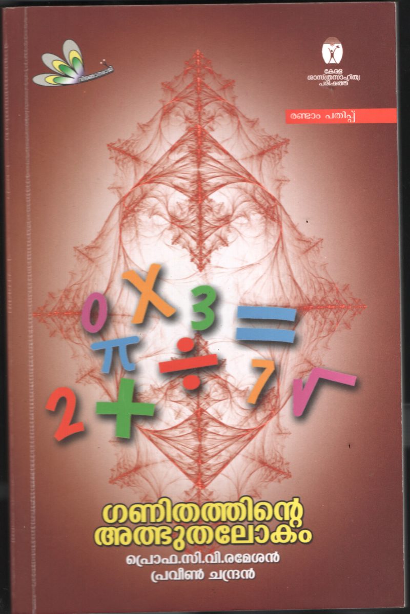 Ganithathinte Athbhutha Lokam BY Prof: C.V.Rameshan