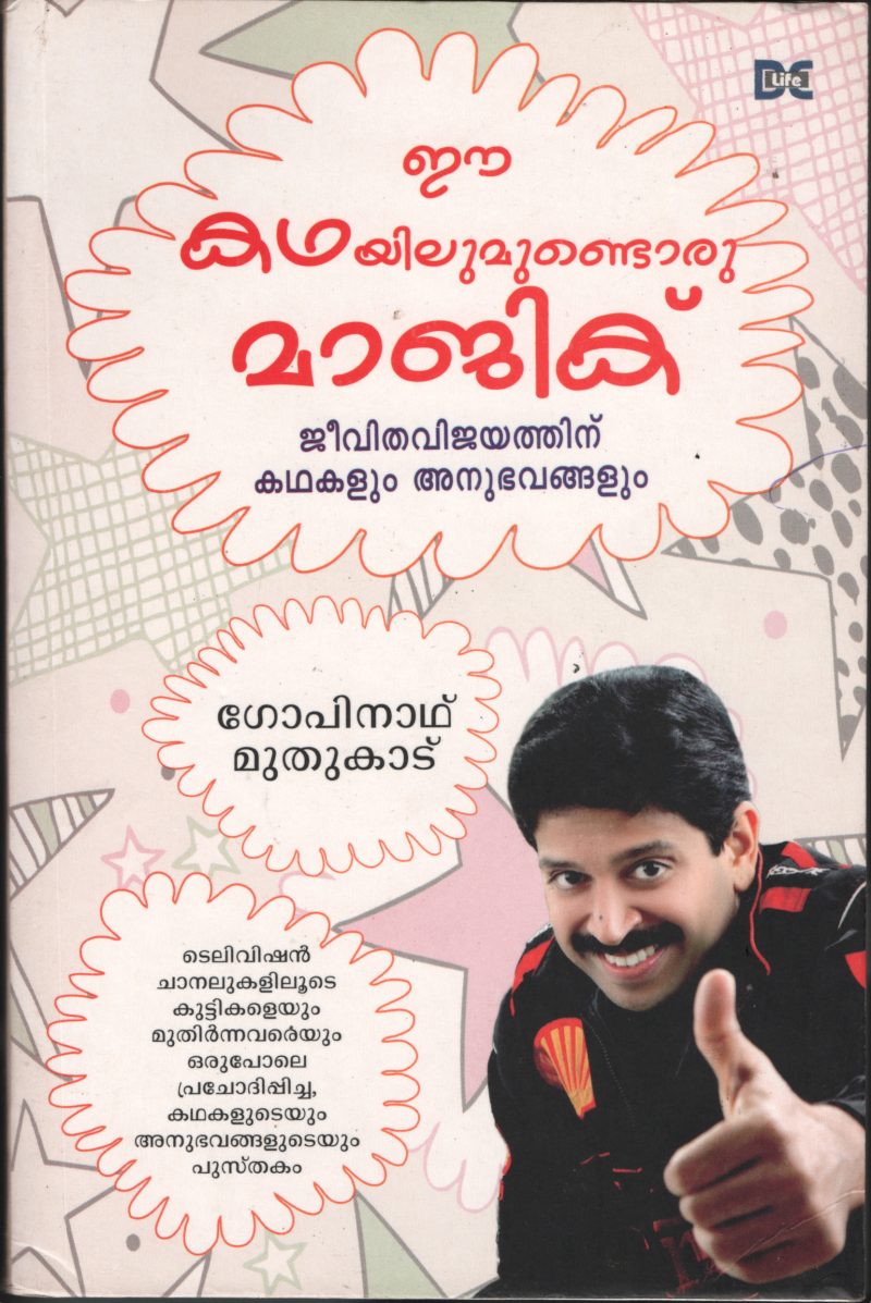Ee kadhayilum Undu Oru Magic BY Gopinath Muthukad