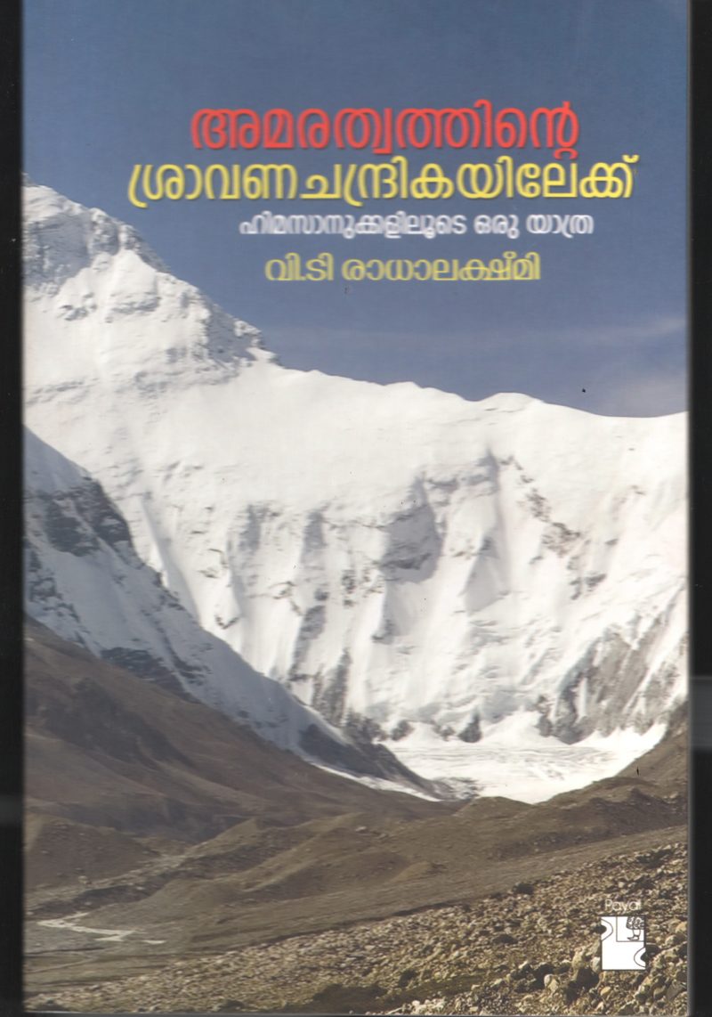 AMARATHWATHINTE SHRAWANA CHANDRIKAYILAKE BY V.T.RADHA LEKSHMI