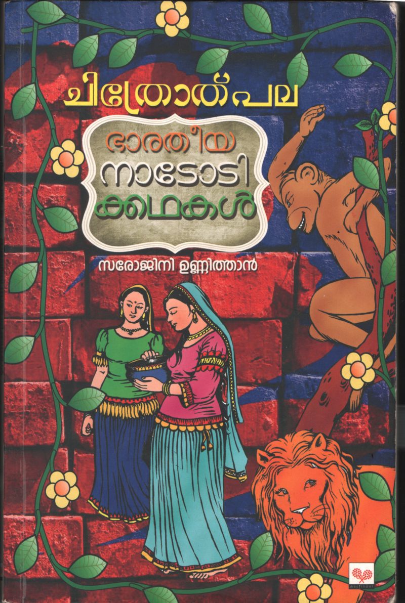 Chithrothpala- Bharathia Nadodi Kadhakal BY Sarojini Unnithan