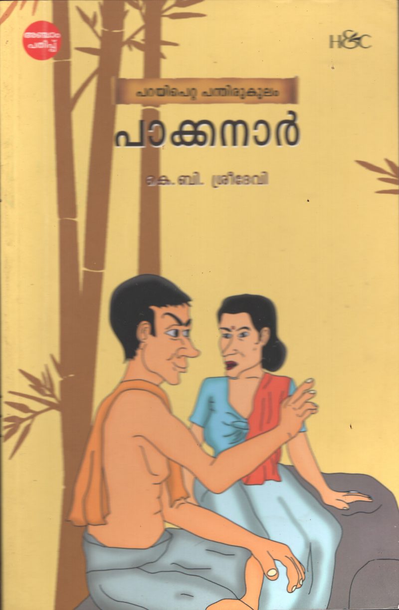 Pakkanar- Parayi Petta panthirukulam BY K.B.Sreedevi