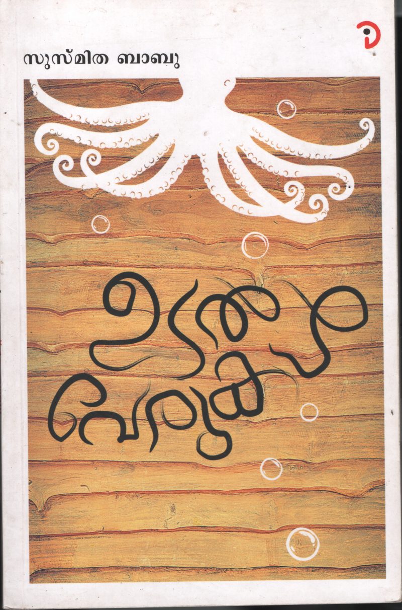 Udal verukal BY Susmitha Babu
