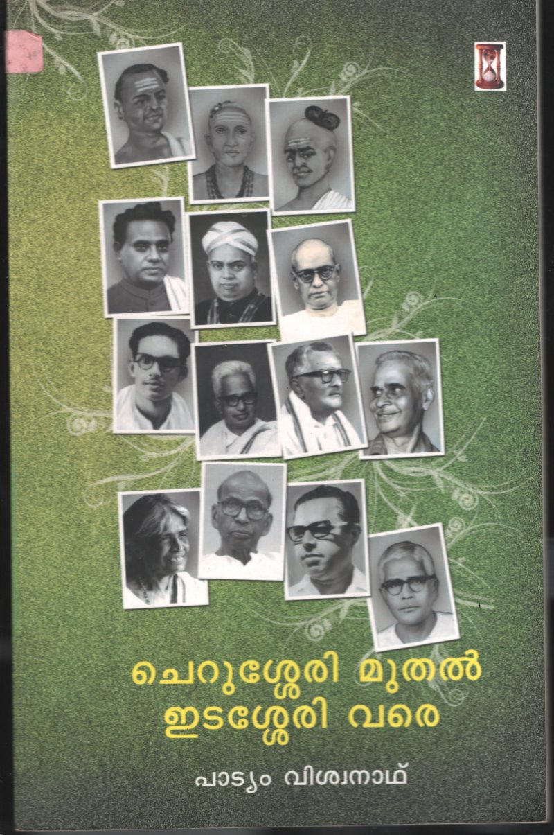 Cherussery Muthal Edassery Vare BY Padiyam Vishwanath