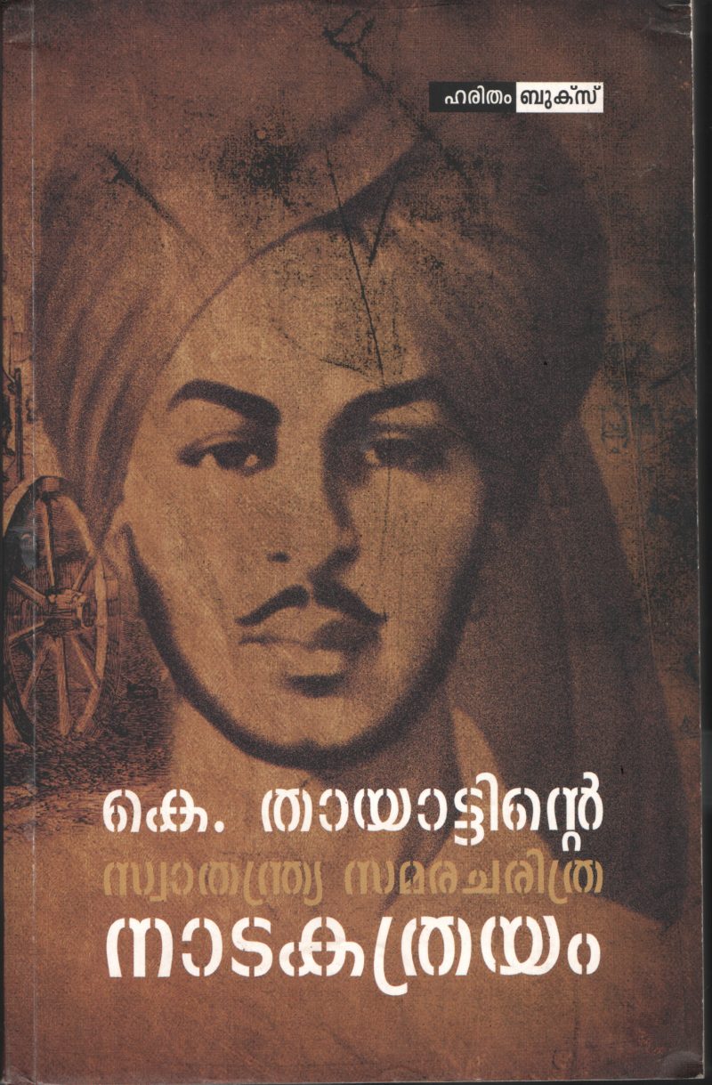 Swathanthriya Samara Charithra - Nadaka Thrayam BY K.Thayattu