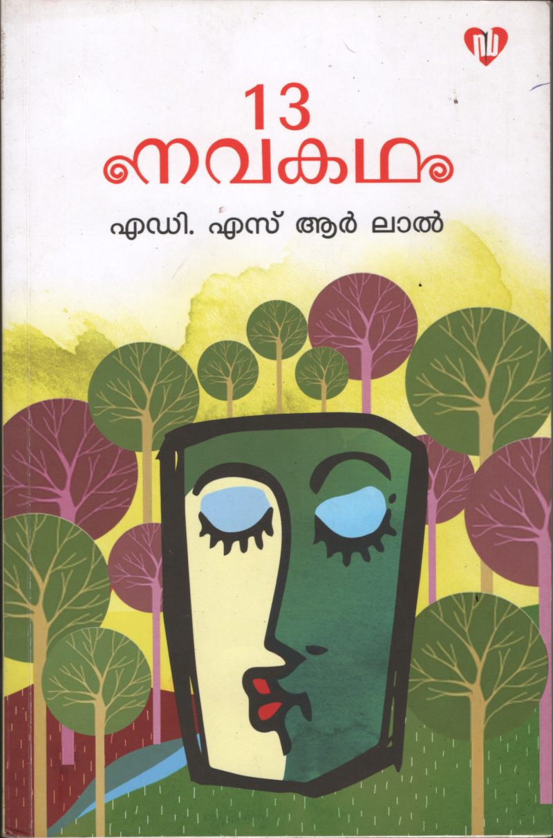 13 Nava kadha BY S.R.Lal