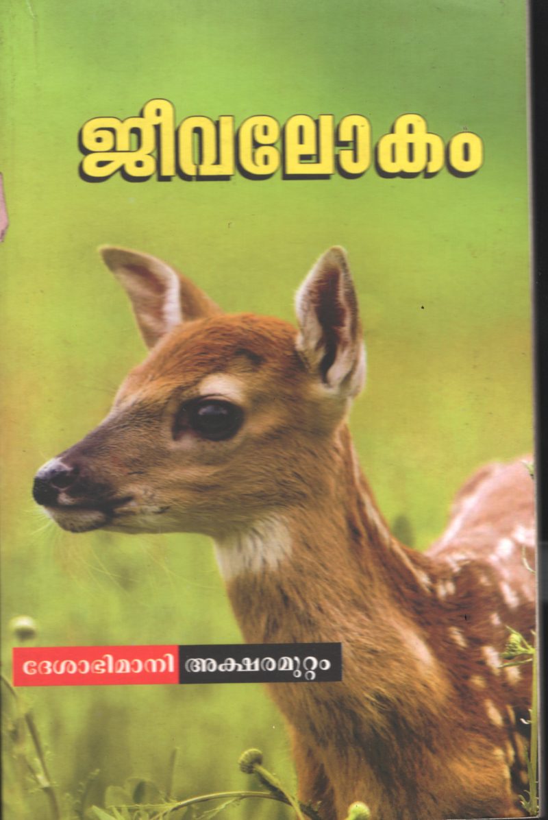 Jeeva Lokham BY Deshabhimani