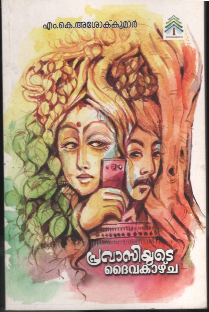 Pravasiyude Daivakazhcha BY M.K.Ashokkumar