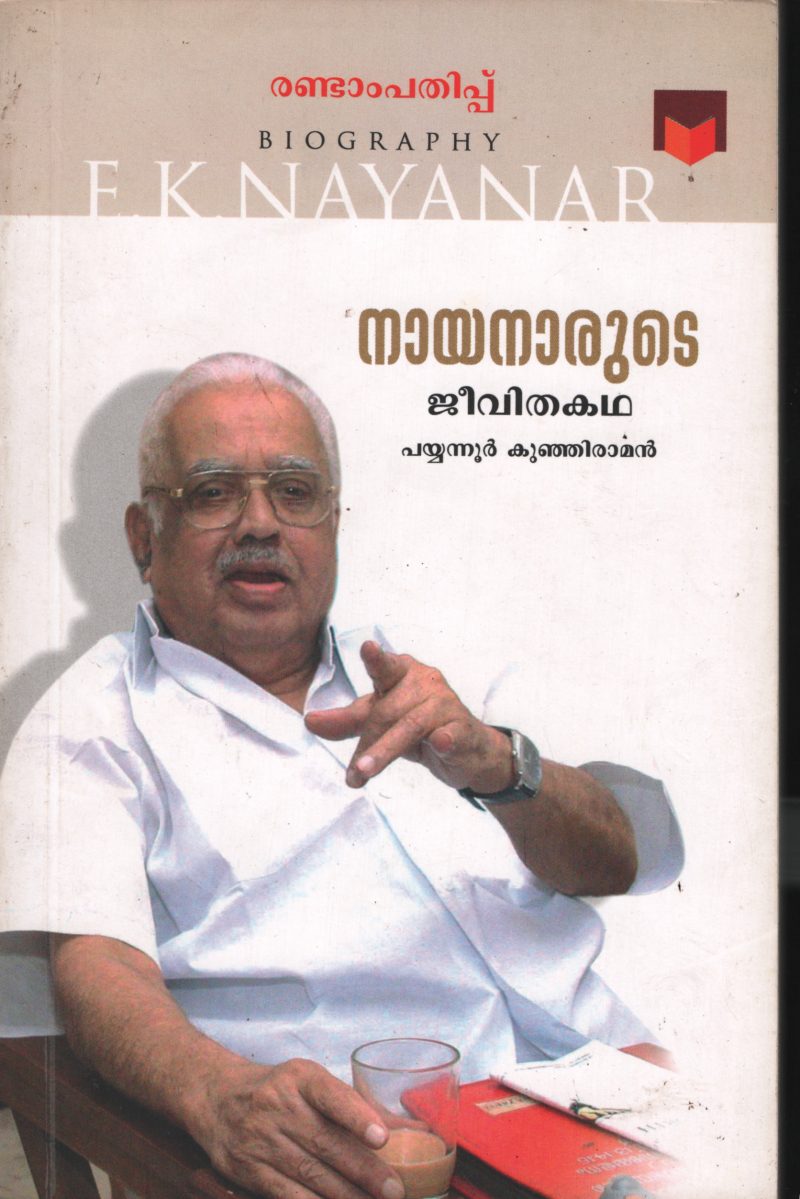 Nayanarude Jeevitha Kadha BY Payyanoor Kunjiraman
