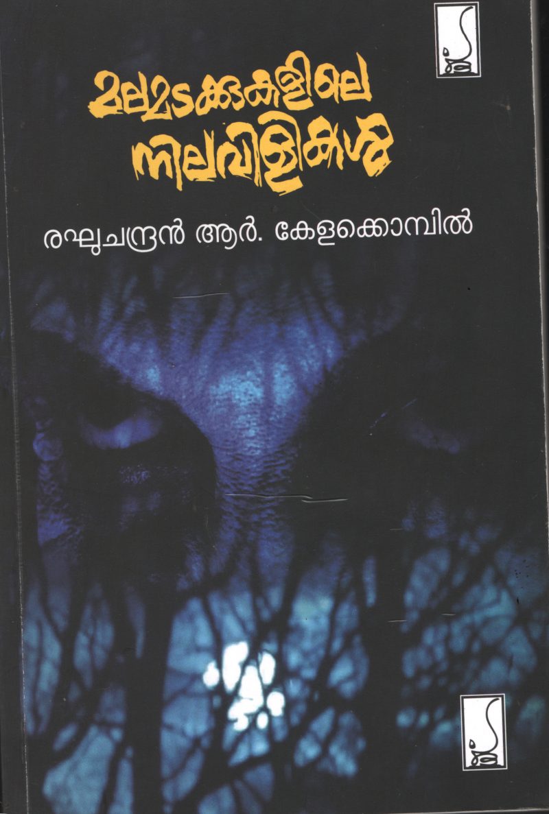 Malamadakukalile Nilavilikal BY Reghuchandran R kelakompil