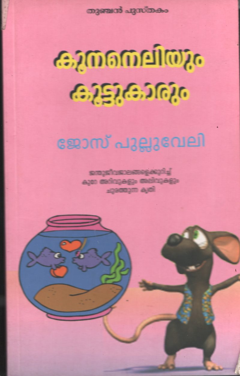 Kuneneliyum Kuttukarum BY Jose Pulluveli