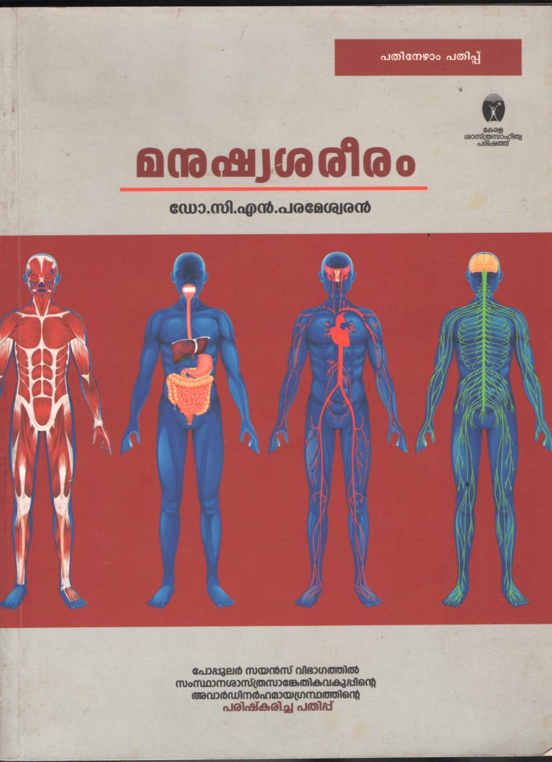 Manushy Shareeram BY Dr.C.N.Parameshawaran