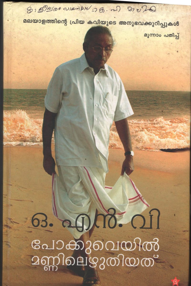 Pokkuveyil Mannil Ezhuthiyathu- ONV BY ONV