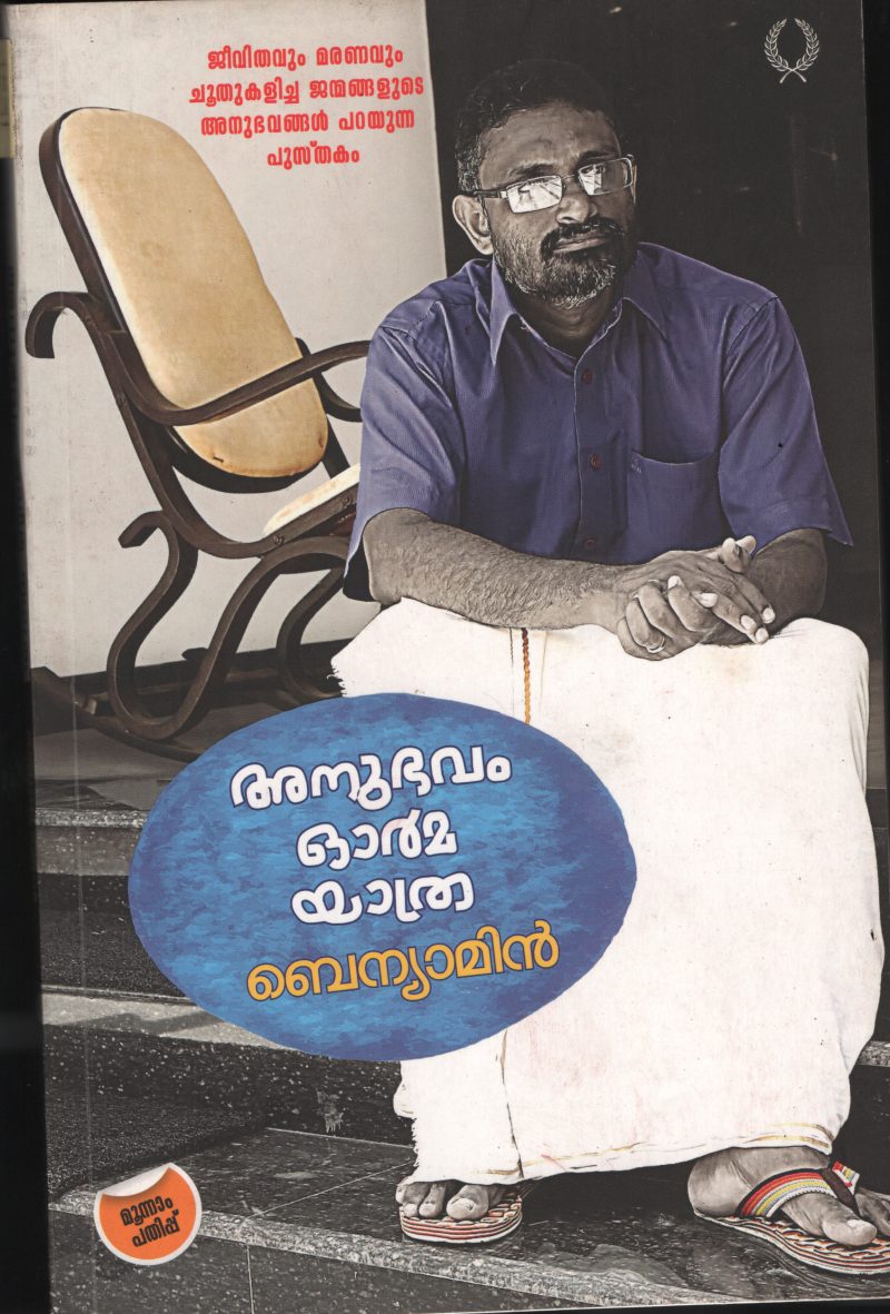 Anubhavam Ormma Yathra BY Benniyamin