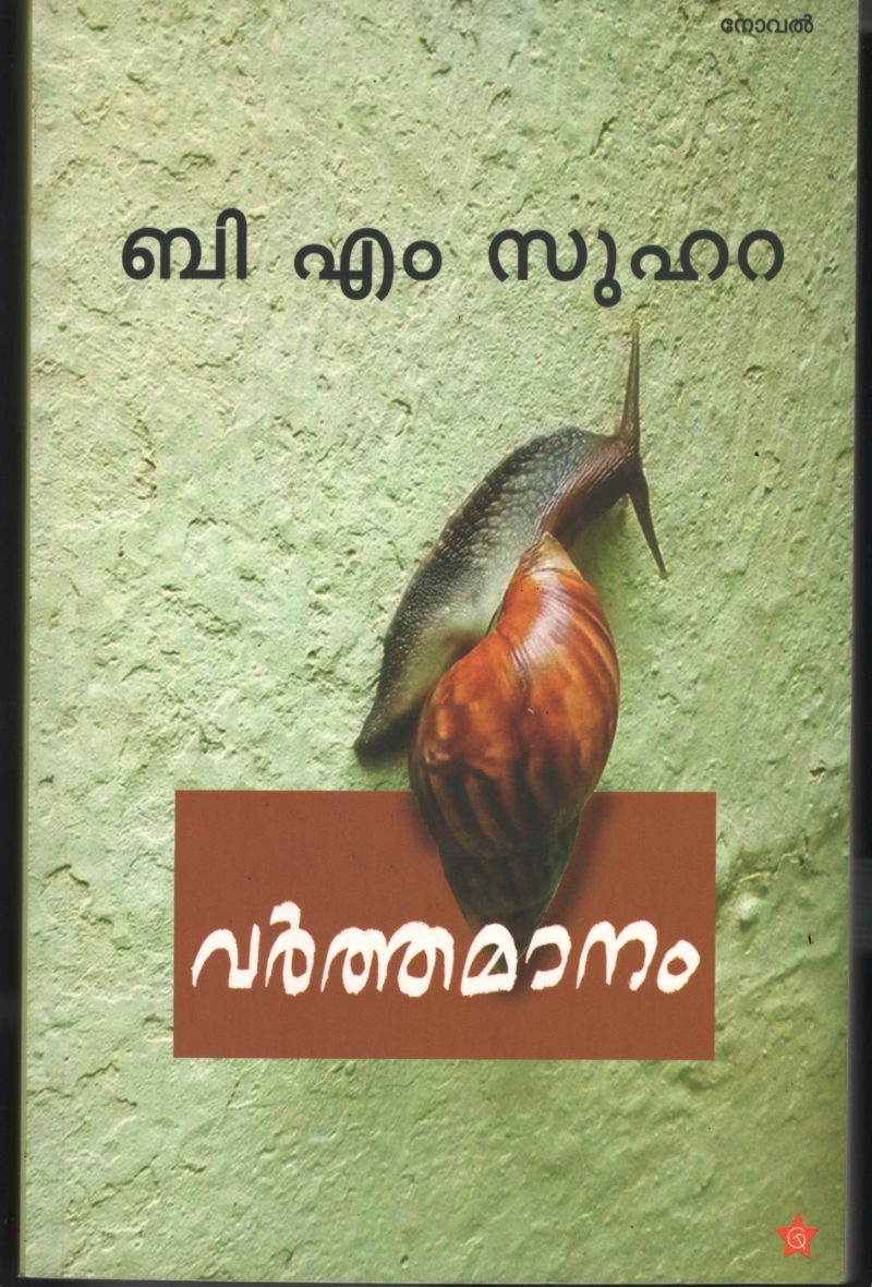 Varthamanam BY B.M.Suhara