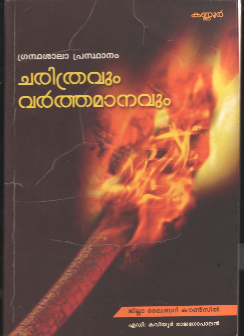 Grandha Shala Prasdhanam- Charithravum Varthamanavum BY Kaviyoor Rajagopal