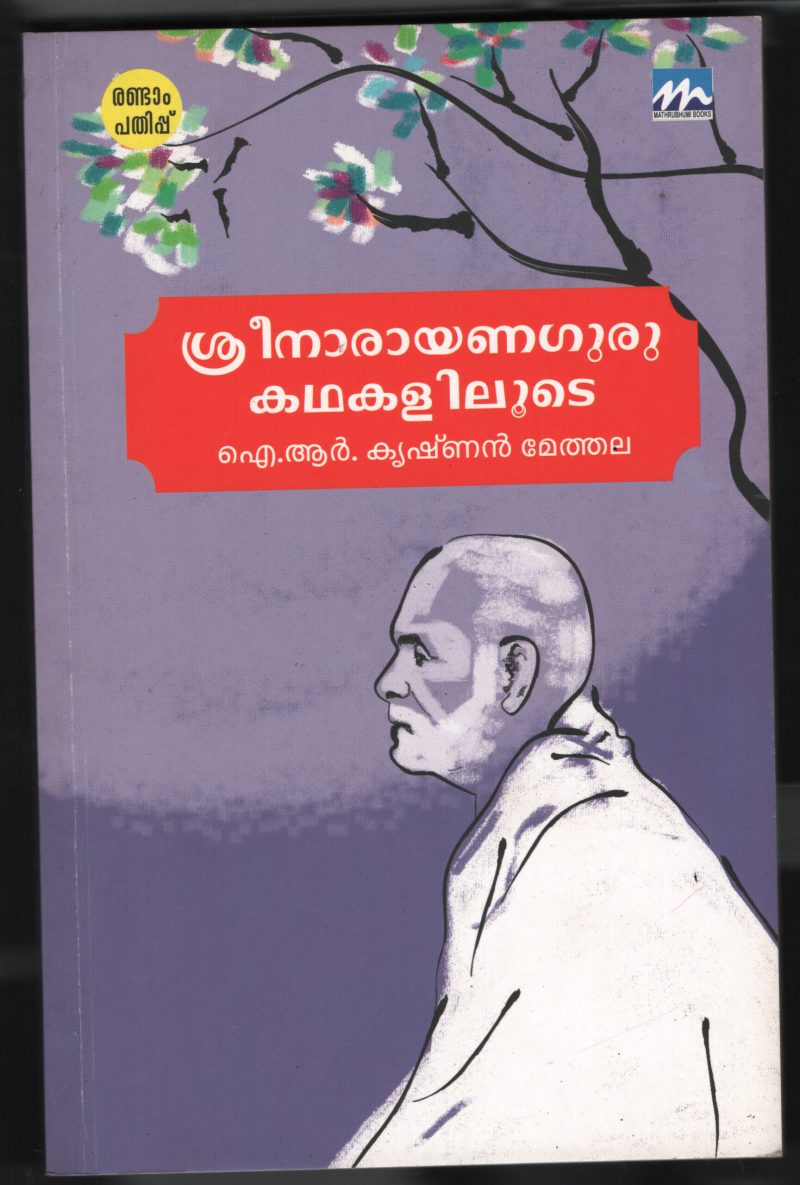 Sree Narayana Guru Kadhakalilude BY I R Krishanan Methala