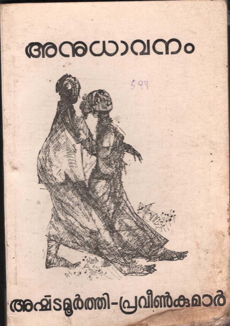 Anudhavanam by Ashtamoorthi- Praveen Kumar