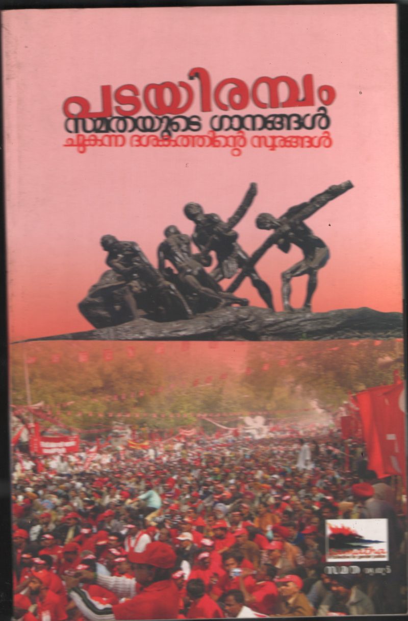 Padairambam- Samathyude Ganangal BY P.Salimraj
