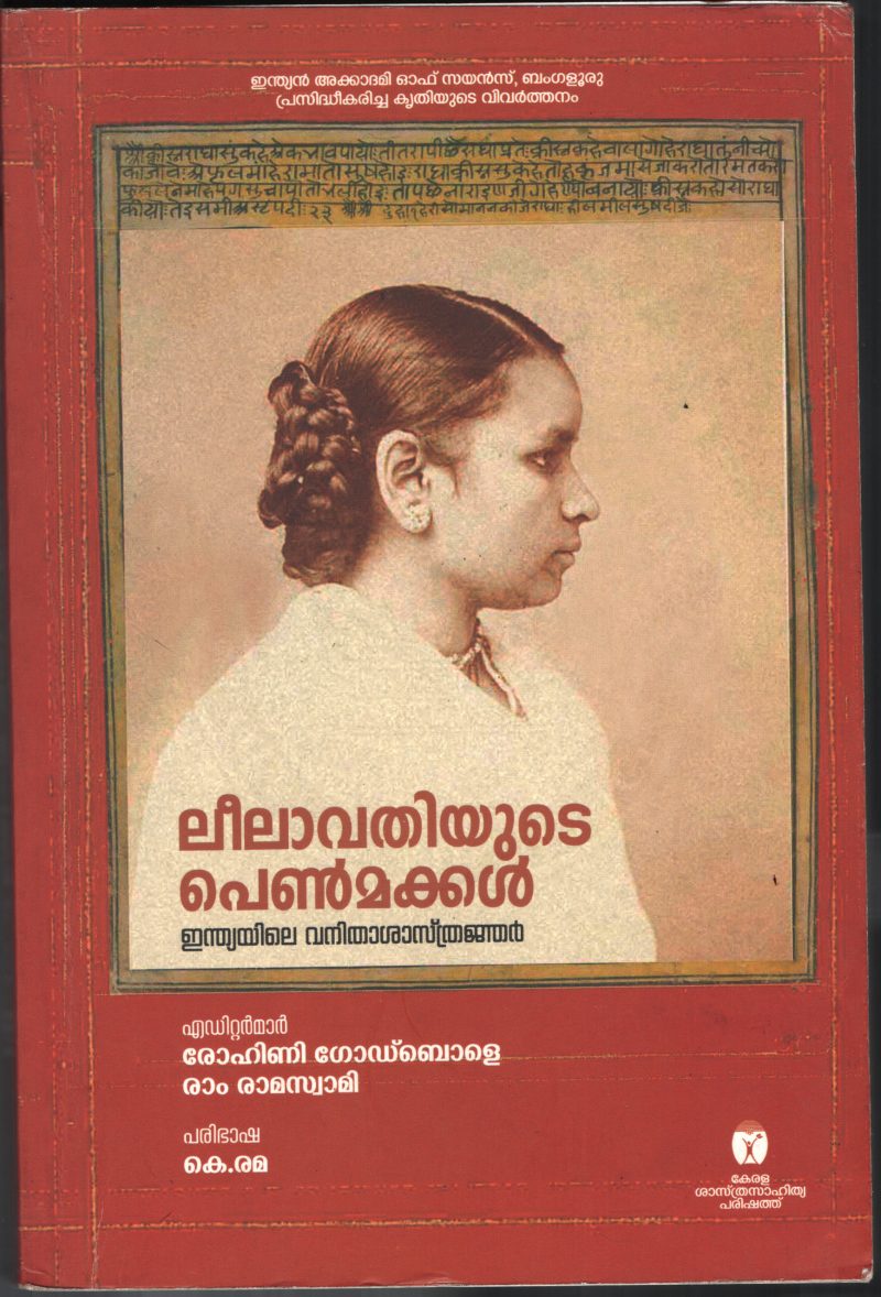 Leelavathiyude Penmakkal- Indiyile Vanitha Shastranjar BY Rohini Godbole- K. Rama