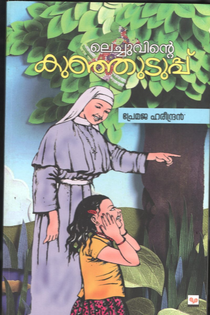 Lechuvinte Kunjuduppu BY Premeja Harindran