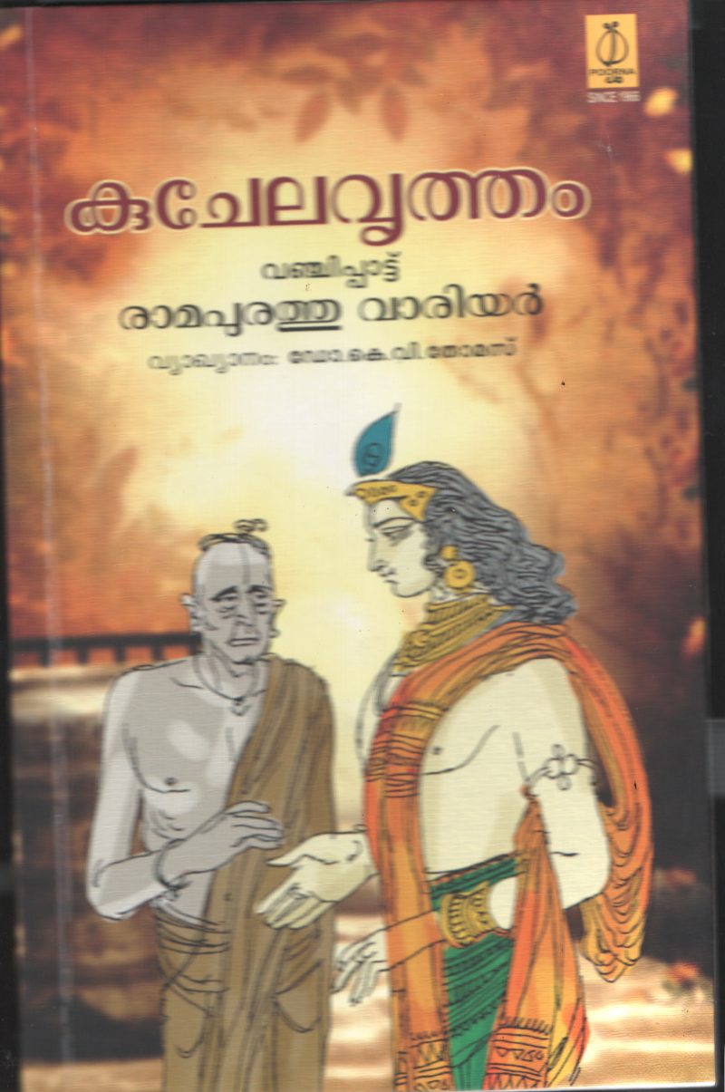 Kuchela Vritham Vanchipattu BY Ramapurathu Varrier