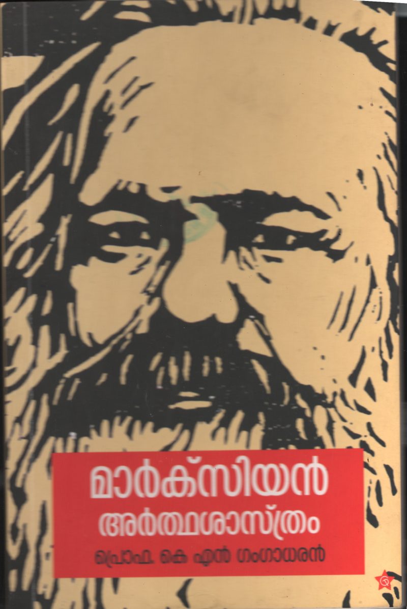 Marksian Arthashastram BY Prof: K.N.Gangadharan
