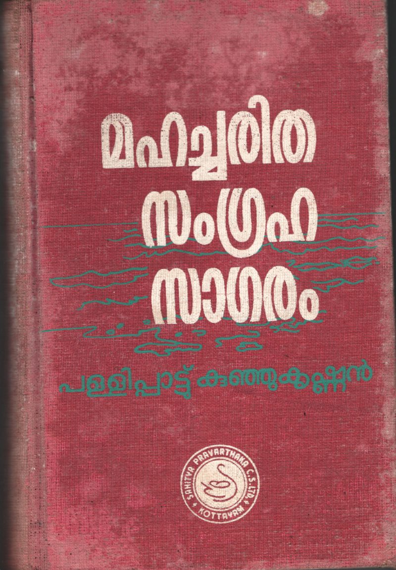 Mahacharitha Samgraha Sagaram BY Pallipadu Kunjukrishanan