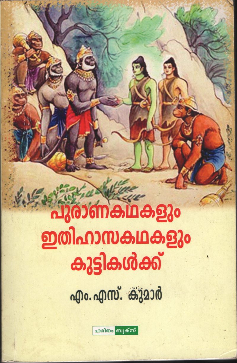Purana kadhakalum Ithihasa Kadhakalum Kuttikalukku BY M.S.Kumar