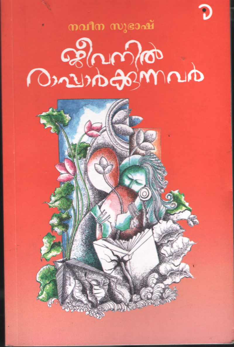 Jeevanil Raparkunnavar BY Naveena Subash