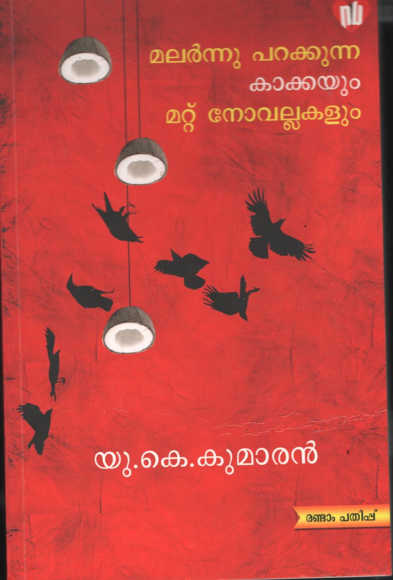 Malarnnu Parakkunna Kakkayum Mattu Novelukalum BY U.K.Kumaran