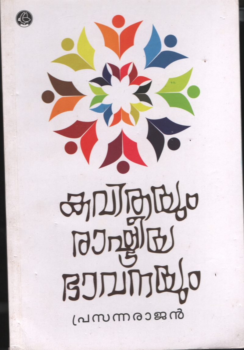 Kavithayum Rashtriya Bhavanayum BY Prasannarajan