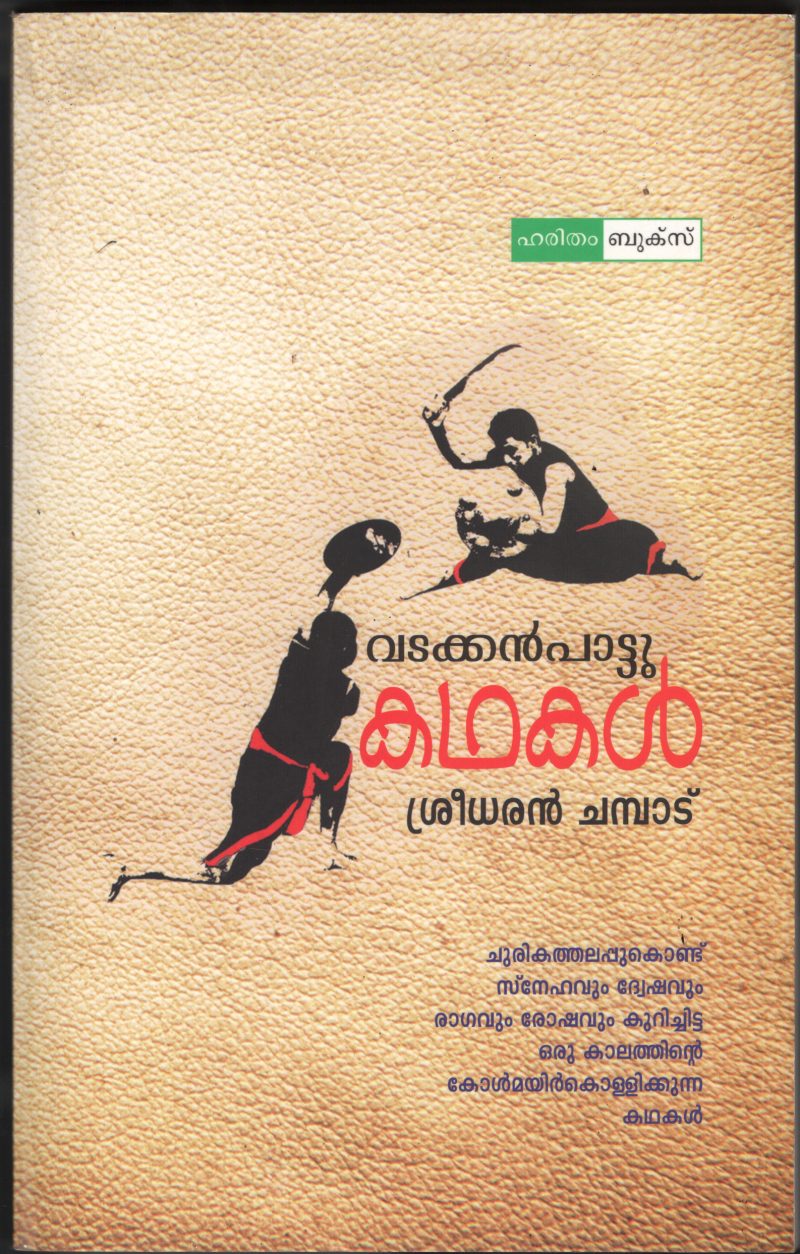 Vadakkan Pattu Kadhakal BY Sreedharan Champadu
