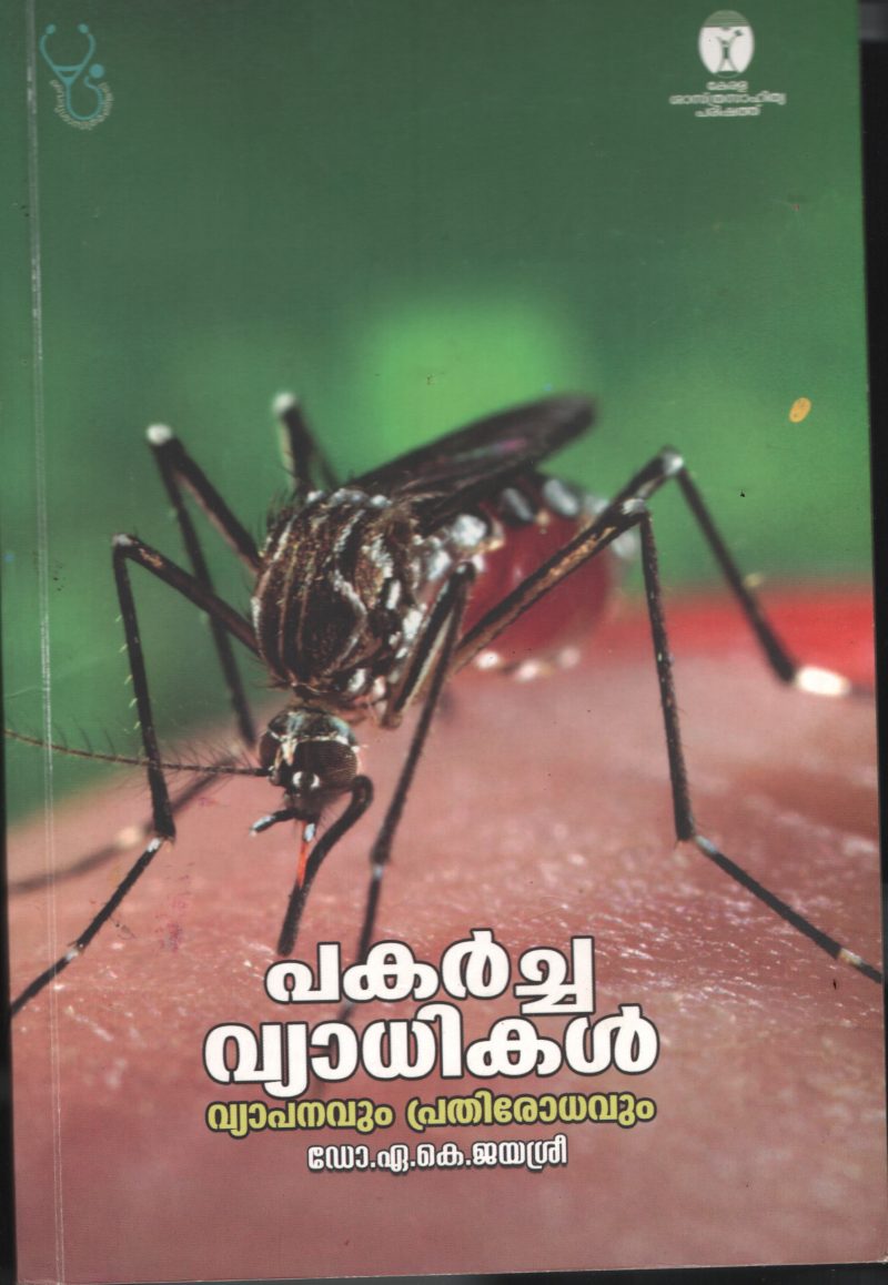 Pakarcha Vyathikal -Vyapanavum Pradhirothavum BY Dr.A.K.Jaysree