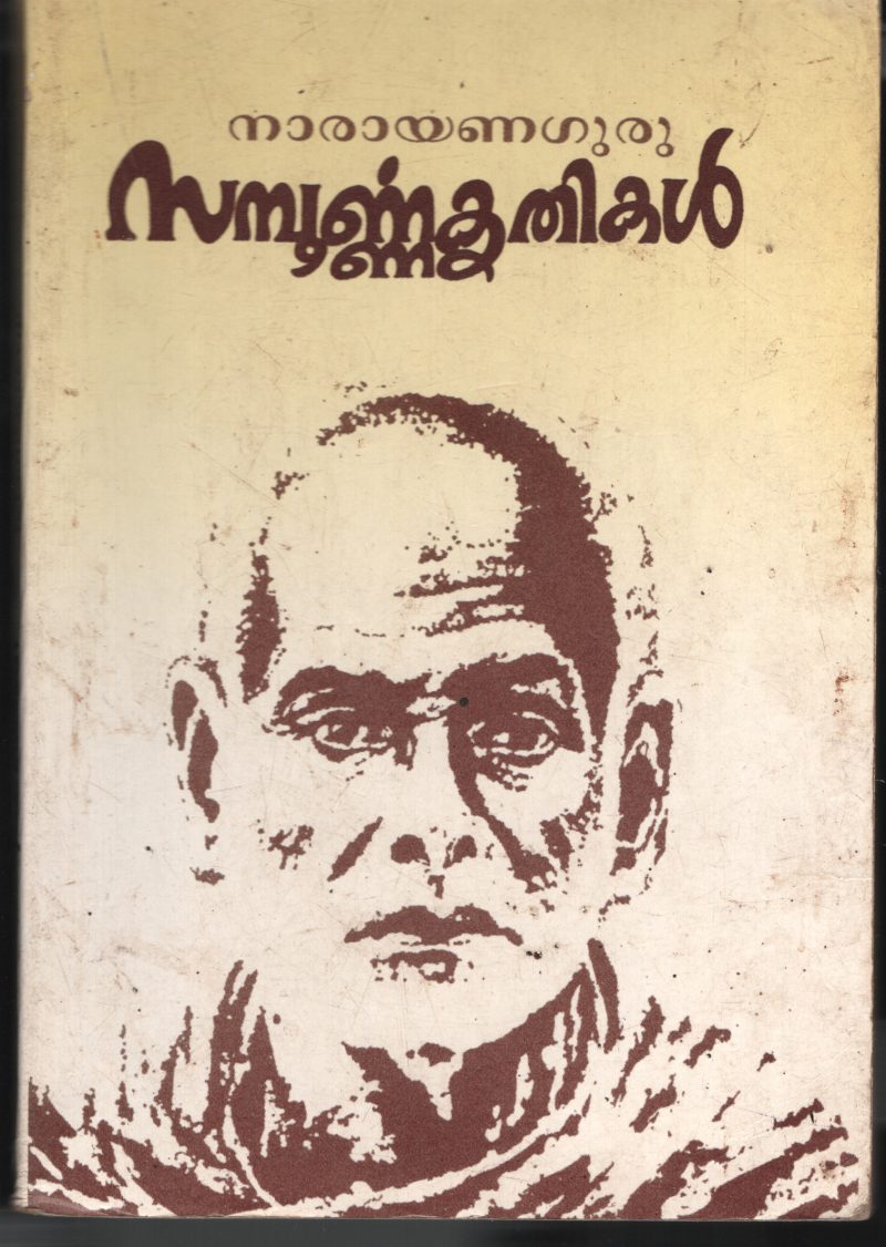 Narayana Guru Sampoorna Krithikal BY Narayana Guru