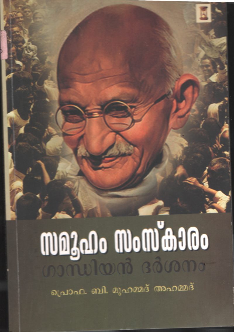Samooham Samskaram - Gandhiyan Darshanam BY Prof: B.Muhammed Ahmed