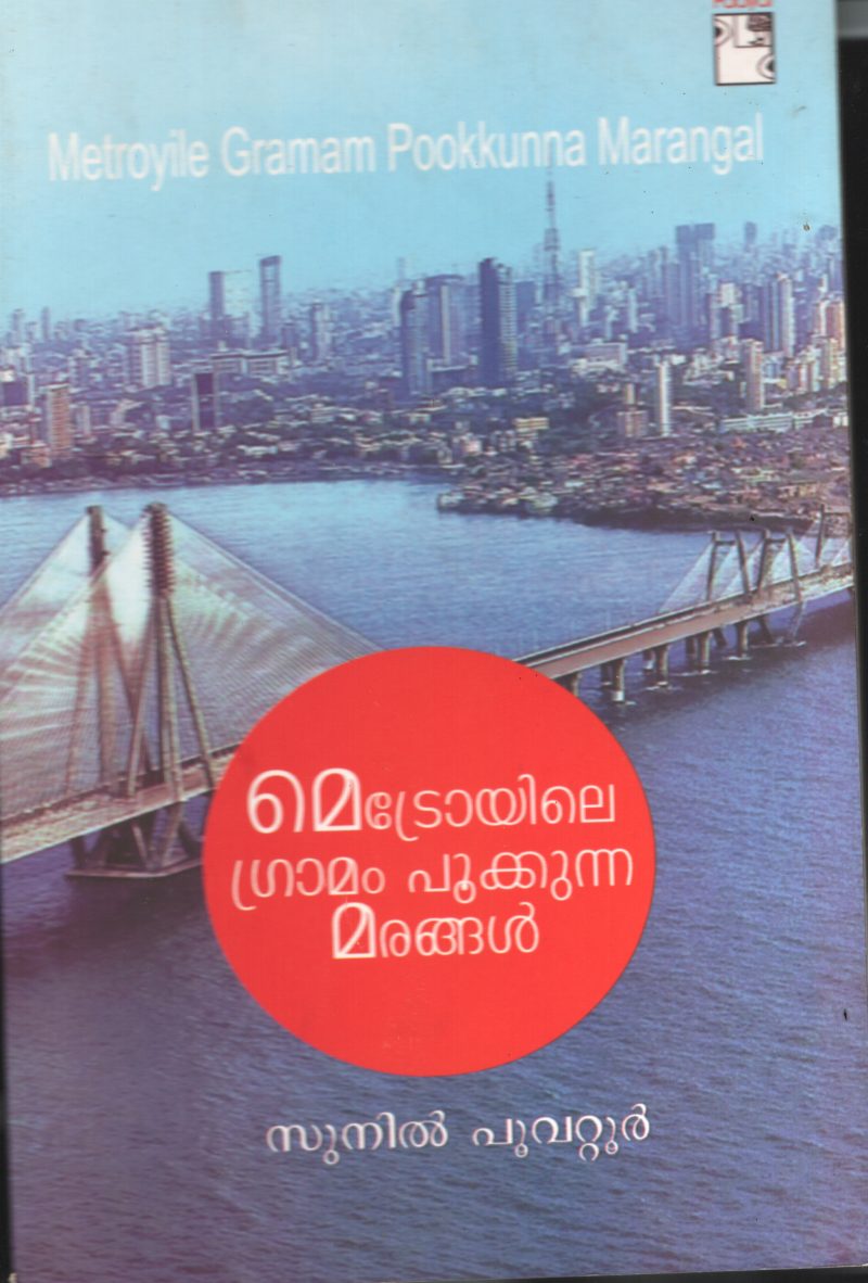 Metroyile Gramaam Pookunna Marangal BY Sunil Poovatoor