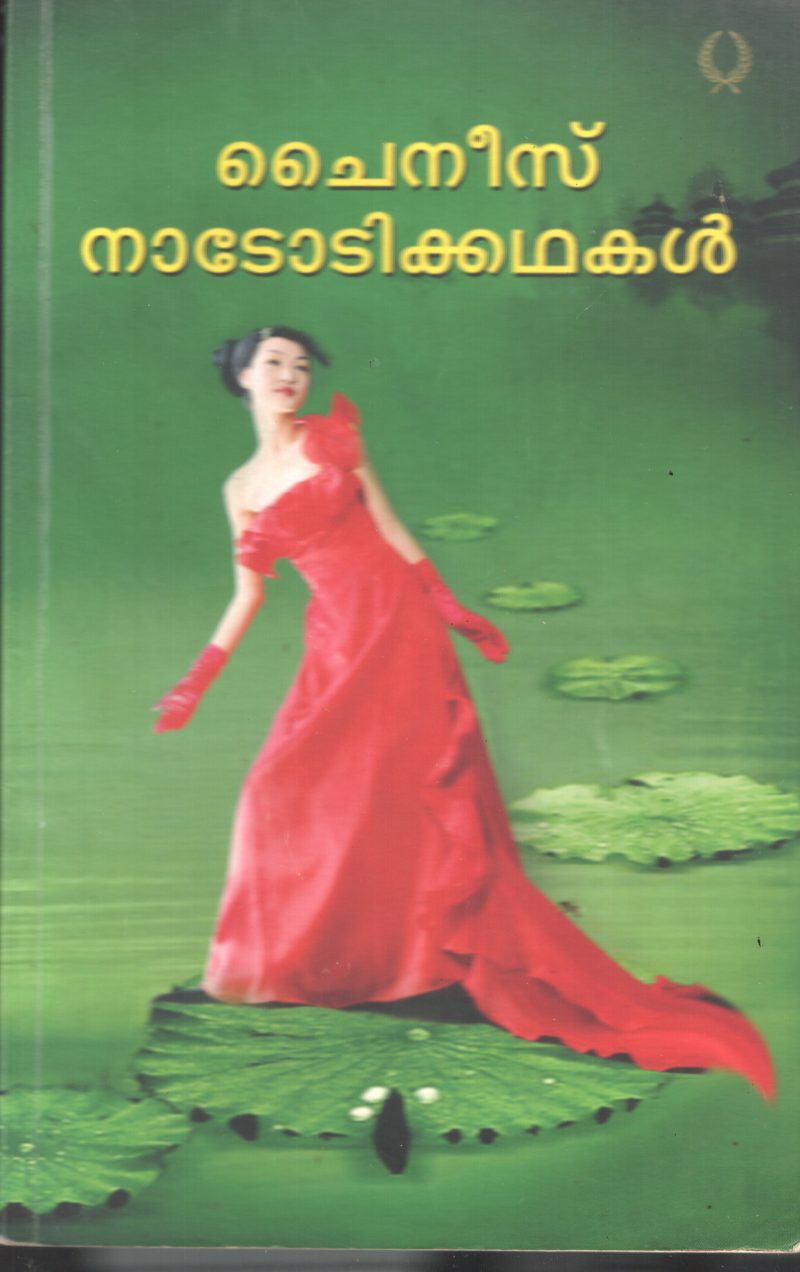 Chineese Nadodikadhakal BY Rema Menon