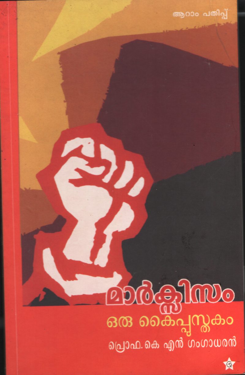 Marxisim Oru Kaipusthakam BY Prof.K.N.Gangadharan