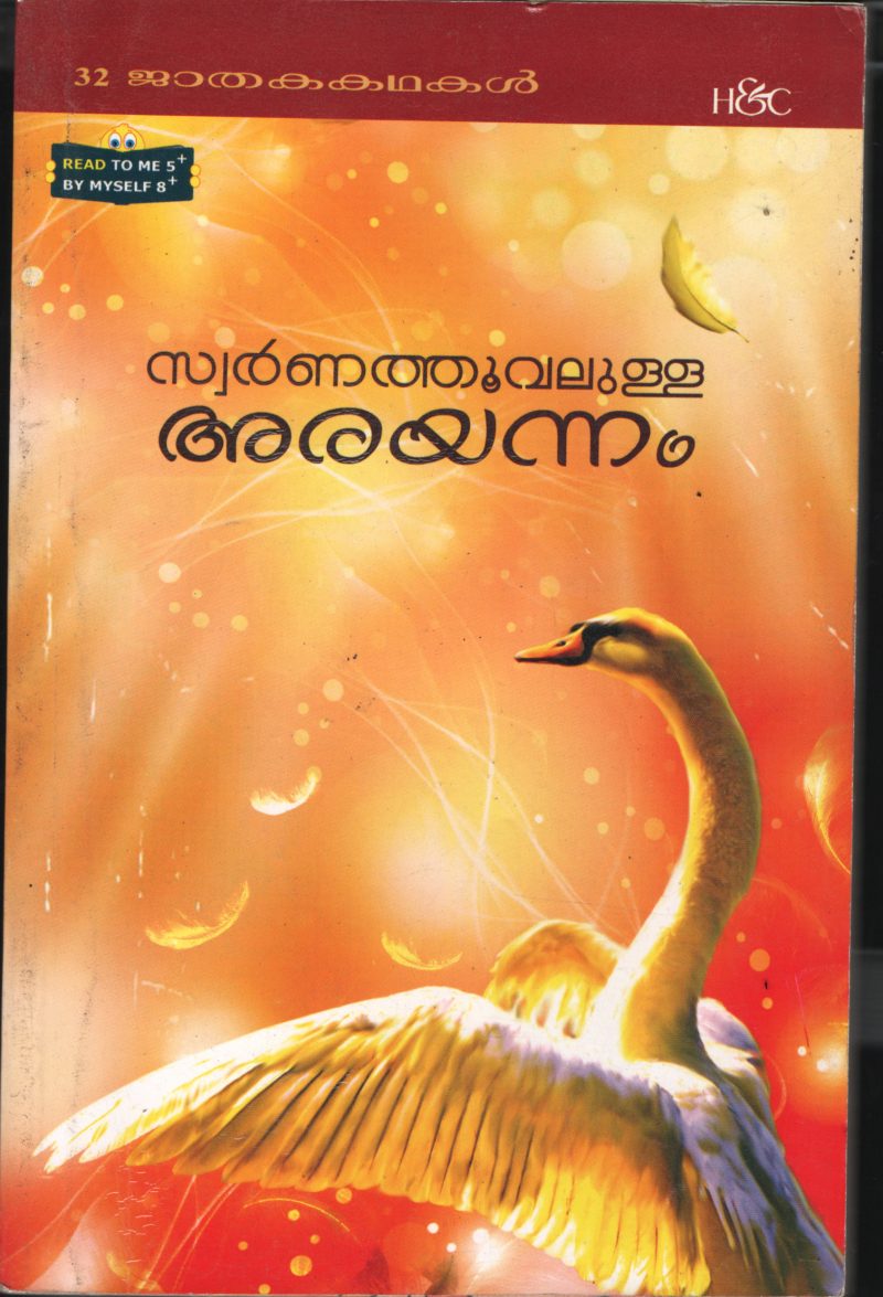 Swarna Thoovalukal BY Kanaka Ganghadharan