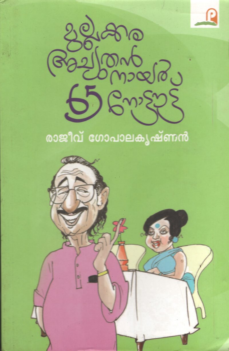 Mulakara Achuthan Nair 65 Note Out BY Rajiv Gopalakrishnan