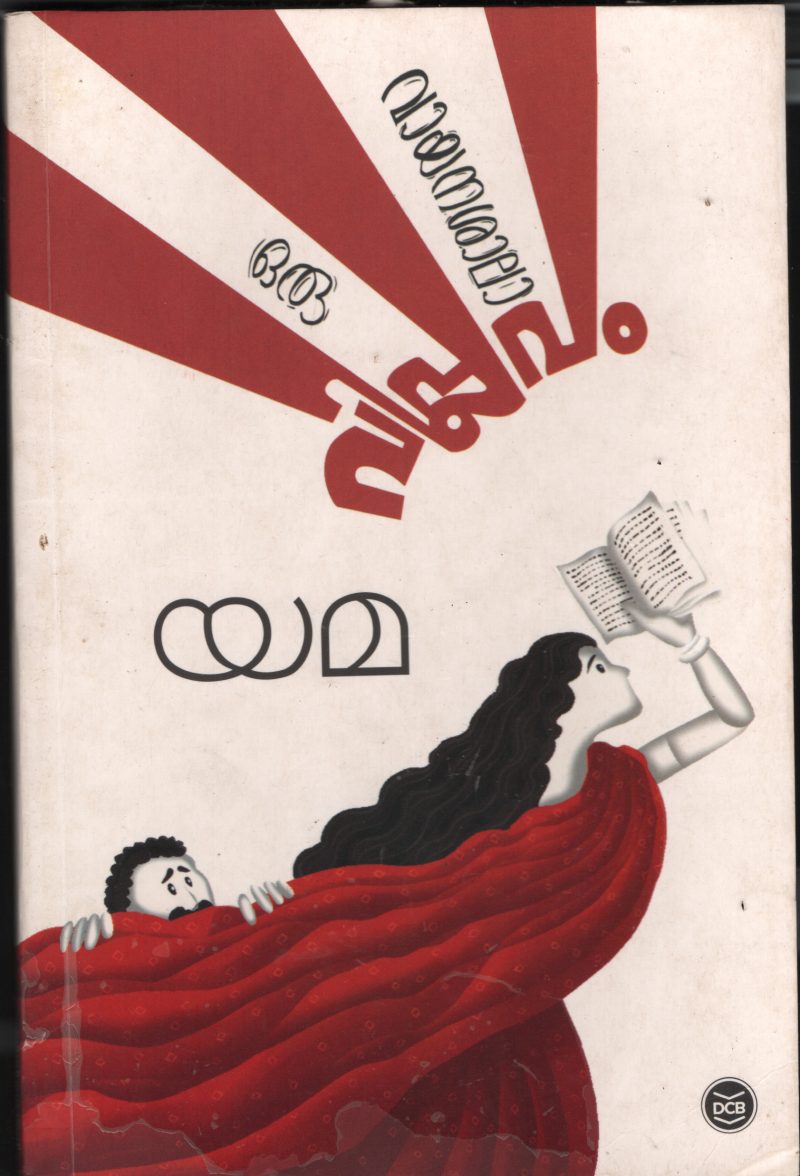 Oru Vayanashala Viplavam BY Yama