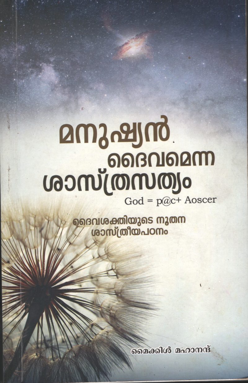Manushyan Daivamenna Shasthram BY Michel Mahanand